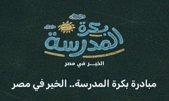 رابط وخطوات التسجيل في مبادرة بكرة المدرسة لتوفير مستلزمات دراسية مجانية للطلاب