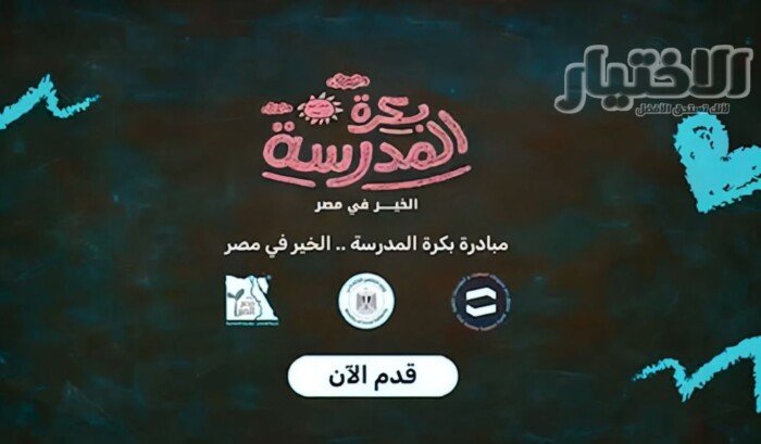 طريقة التسجيل في مبادرة بكرة المدرسة وشروط قبول طلاب الأسر الأولى بالرعاية