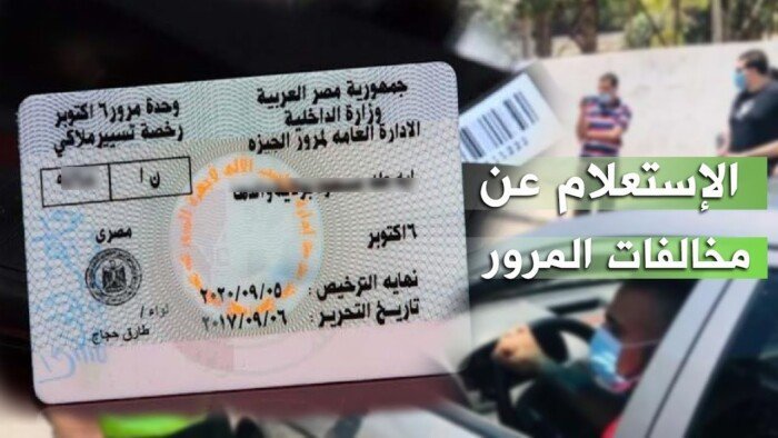 كيفية الاستعلام عن المخالفات المرورية 2026 ورابط التظلم بشكل سهل وفعال