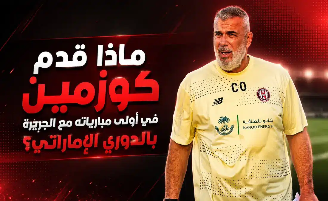 ما قدمه كوزمين في أول مباراة مع الجزيرة بالدوري الإماراتي