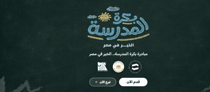 مبادرة بكرة المدرسة 2026 رابط التسجيل وشروط القبول والأوراق المطلوبة للطلاب الأولى بالرعاية