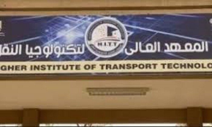 معهد عالي لتكنولوجيا النقل 2026 شروط التقديم إجراءات التسجيل الرسوم وأهم المعلومات لطلاب الراغبين في الانضمام