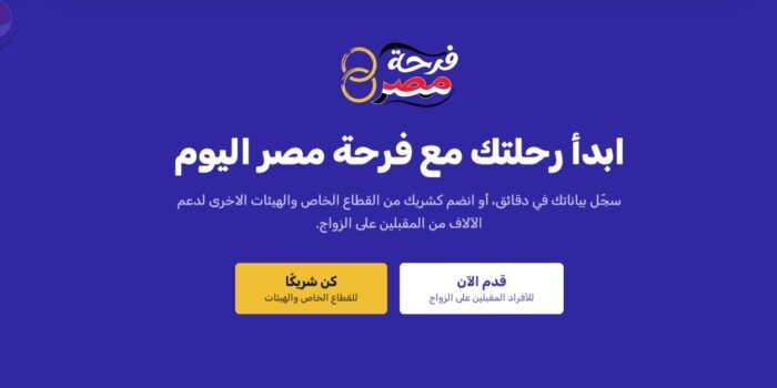 منصة فرحة مصر تعرف على شروط التسجيل للحصول على دعم المقبلين على الزواج
