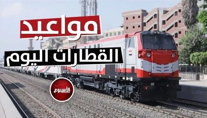 مواعيد القطارات اليوم الأحد 30 أغسطس 2026 على سكك حديد مصر