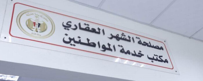 مواعيد عمل مكاتب الشهر العقاري وخطوات حجز موعد مسبق بشكل سهل وسريع