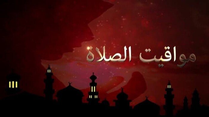 مواقيت الصلاة اليوم السبت 29 أغسطس 2026 في القاهرة والمحافظات كاملة التفاصيل