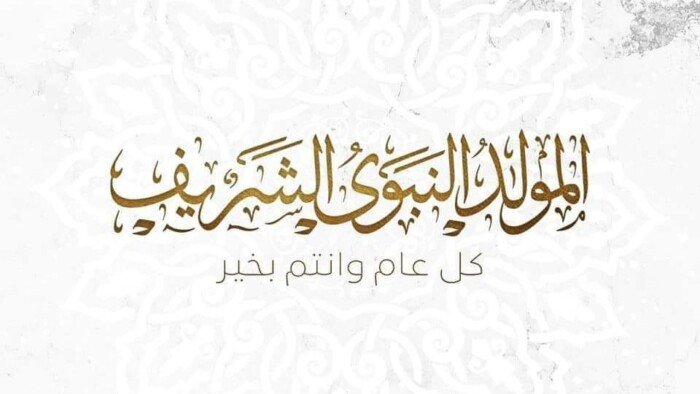 موعد إجازة المولد النبوي الشريف 2026 للقطاع العام والخاص وهل سيتم ترحيلها