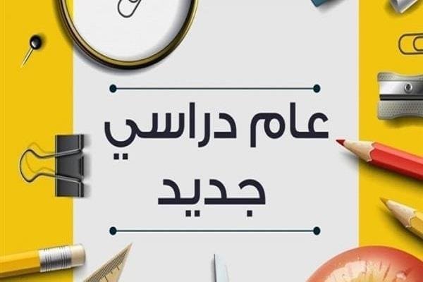 موعد بدء الدراسة في مصر للسنة الدراسية 2026-2027 والخريطة الزمنية للعام الدراسي الجديد