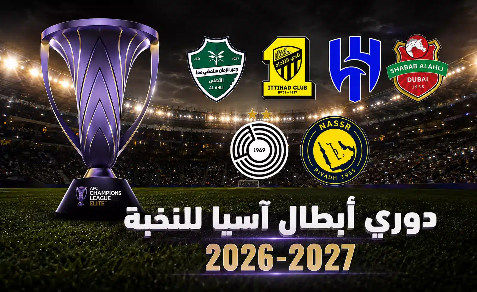 موعد ونظام قرعة دوري أبطال آسيا للنخبة 2026-2027 والقنوات الناقلة