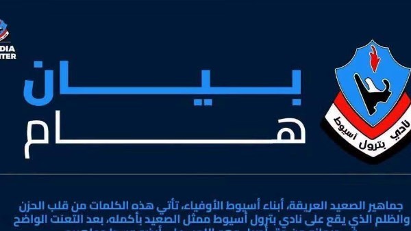 نادي بترول أسيوط يرفض نقل مبارياته الخارجية في الدوري ويؤكد حقه مشروع
