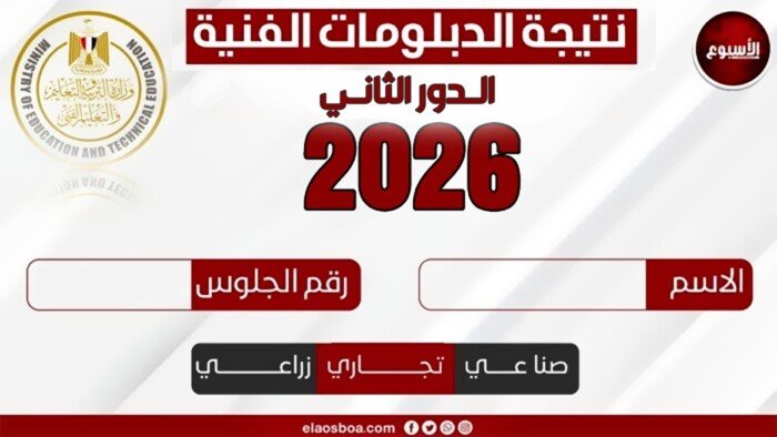 نتيجة الدبلومات الفنية الدور الثاني 2026 على بوابة الاستعلام المجاني الآن