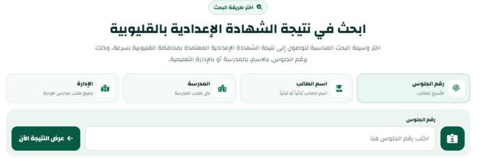 نتيجة الشهادة الإعدادية محافظة القليوبية الدور الثاني 2026 رابط الاستعلام الرسمي