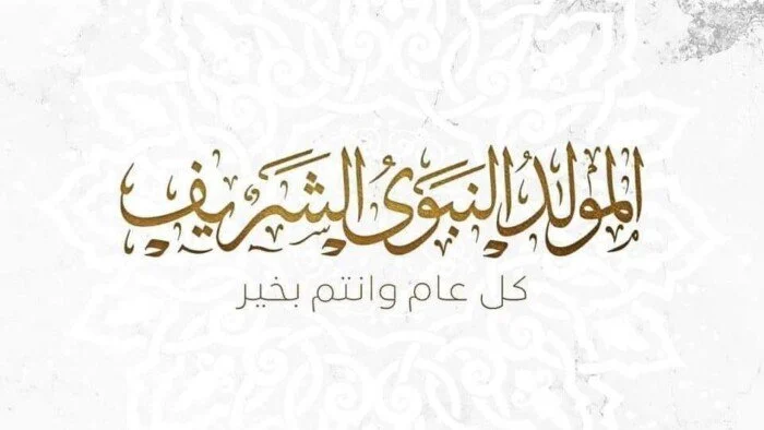 هل الخميس إجازة للقطاع الخاص في مصر بمناسبة المولد النبوي 2026