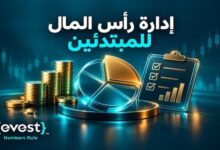 إدارة رأس المال للمبتدئين القواعد الأساسية لتطوير استراتيجيات ناجحة في عالم التداول والاستثمار