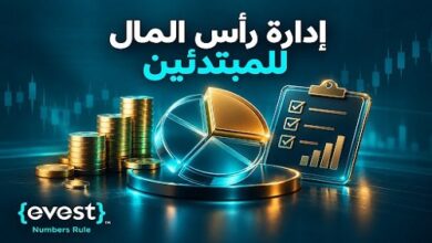 إدارة رأس المال للمبتدئين القواعد الأساسية لتطوير استراتيجيات ناجحة في عالم التداول والاستثمار