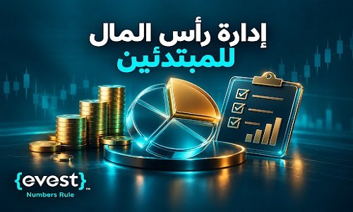 إدارة رأس المال للمبتدئين القواعد الأساسية لتطوير استراتيجيات ناجحة في عالم التداول والاستثمار