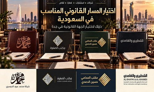 الطريق القانوني الصحيح في السعودية لضمان حقوقك وحمايتك القانونية بشكل فعال