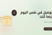 توصيل في نفس اليوم كيف تغير لولا بيوتي مستقبل تسويق التجميل في مصر