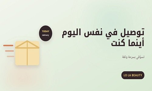 توصيل في نفس اليوم كيف تغير لولا بيوتي مستقبل تسويق التجميل في مصر