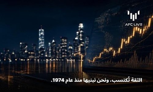 ثقة التداول لا تُشترى بل تُبنى مع AFC LIVE منذ عام 1974