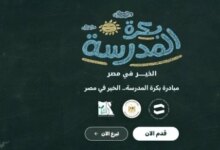 رابط وخطوات التقديم في مبادرة بكرة المدرسة 2026 والفئات المستحقة والشروط