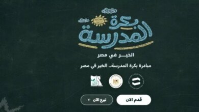 رابط وخطوات التقديم في مبادرة بكرة المدرسة 2026 والفئات المستحقة والشروط
