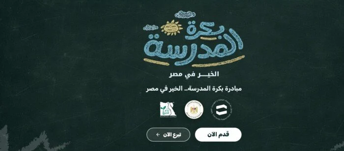 رابط وخطوات التقديم في مبادرة بكرة المدرسة 2026 والفئات المستحقة والشروط
