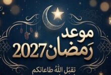 رمضان 2027 موعد أول أيام الشهر الكريم وفقًا للحسابات الفلكية