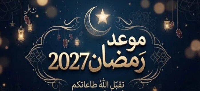 رمضان 2027 موعد أول أيام الشهر الكريم وفقًا للحسابات الفلكية
