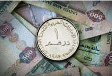 سعر الدرهم الإماراتي في مصر اليوم الأحد 20 سبتمبر 2026 وأهم التغيرات الاقتصادية