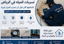 علامات مخفية تكشف عن تسرب المياه في منازل الرياض قبل تفاقم المشكلة