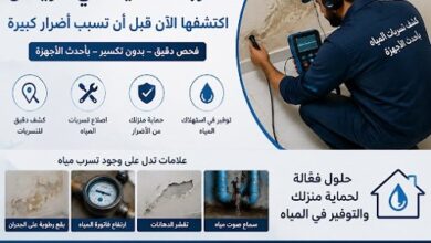 علامات مخفية تكشف عن تسرب المياه في منازل الرياض قبل تفاقم المشكلة