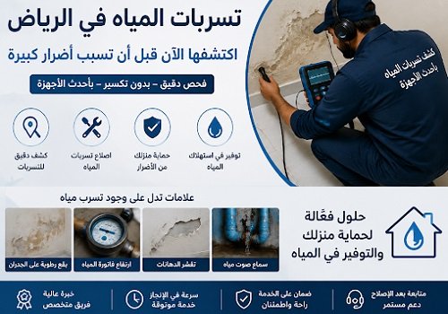 علامات مخفية تكشف عن تسرب المياه في منازل الرياض قبل تفاقم المشكلة