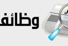 فرص عمل شاغرة في 12 محافظة برواتب مجزية وتخصصات متنوعة لتقديم على وظائف جديدة