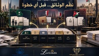 كيف يمكن لتنظيم الوثائق أن يسبق أي خطوة قانونية ويحقق النتائج المرجوة