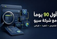 ما الذي تقدمه شركة السيو خلال أول 90 يومًا من العمل لتحقيق نتائج فعالة وملموسة