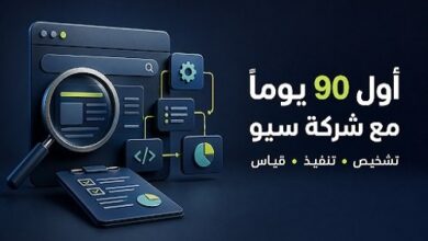 ما الذي تقدمه شركة السيو خلال أول 90 يومًا من العمل لتحقيق نتائج فعالة وملموسة