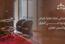 محامي عقارات في الرياض ودوره الحيوي في التوثيق والتسجيل العقاري لضمان الحقوق الاستفادة والاستثمار