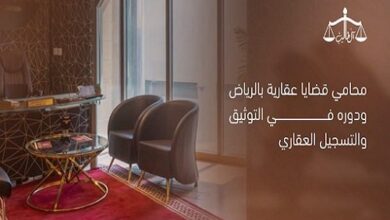 محامي عقارات في الرياض ودوره الحيوي في التوثيق والتسجيل العقاري لضمان الحقوق الاستفادة والاستثمار
