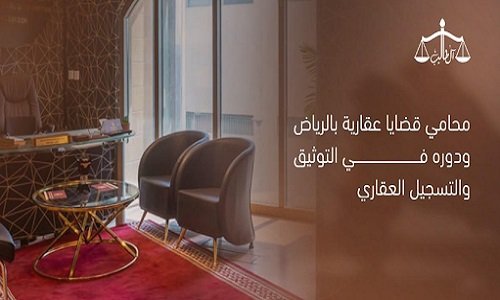 محامي عقارات في الرياض ودوره الحيوي في التوثيق والتسجيل العقاري لضمان الحقوق الاستفادة والاستثمار
