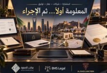 مقارنة شاملة بين خدمات الاستشارة وشركات العقار والتوثيق لتحقيق أفضل الخيارات الاستثمارية