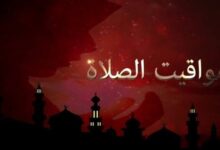 مواقيت الصلاة اليوم الثلاثاء 8 سبتمبر 2026 في القاهرة والمحافظات كاملة