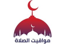 مواقيت الصلاة اليوم الخميس 3 سبتمبر 2026 أذان المغرب وقائمة أوقات الصلاة في مختلف المدن