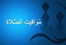 مواقيت الصلاة اليوم السبت 19 سبتمبر 2026 في القاهرة والمحافظات تعرف على مواعيد الصلاة والفرق بينها