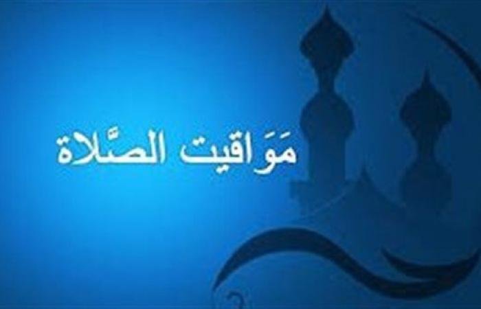 مواقيت الصلاة اليوم السبت 19 سبتمبر 2026 في القاهرة والمحافظات تعرف على مواعيد الصلاة والفرق بينها