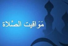 مواقيت الصلاة اليوم السبت 5 سبتمبر 2026 في القاهرة والمحافظات تعرف على المواعيد الدقيقة للصلوات