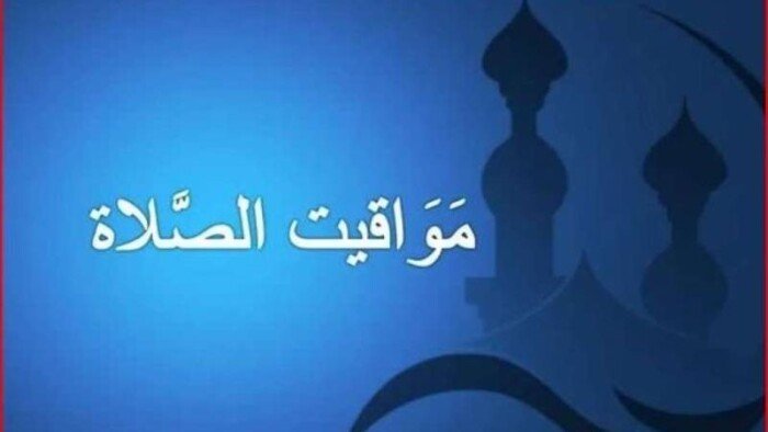 مواقيت الصلاة اليوم السبت 5 سبتمبر 2026 في القاهرة والمحافظات تعرف على المواعيد الدقيقة للصلوات