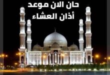 مواقيت صلاة أذان العشاء اليوم الخميس 10 سبتمبر 2026 في جميع المدن