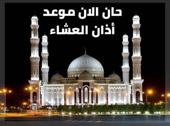 مواقيت صلاة أذان العشاء اليوم الخميس 10 سبتمبر 2026 في جميع المدن