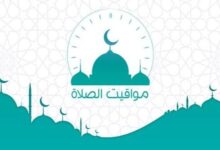 موعد أذان الظهر اليوم في مصر السبت 6 سبتمبر 2026 ومواقيت الصلاة كاملة